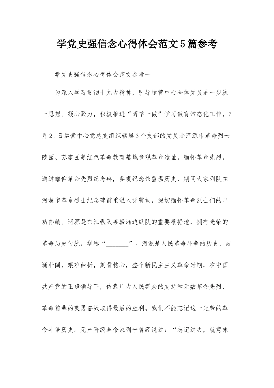 学党史强信念心得体会范文5篇参考.docx_第1页