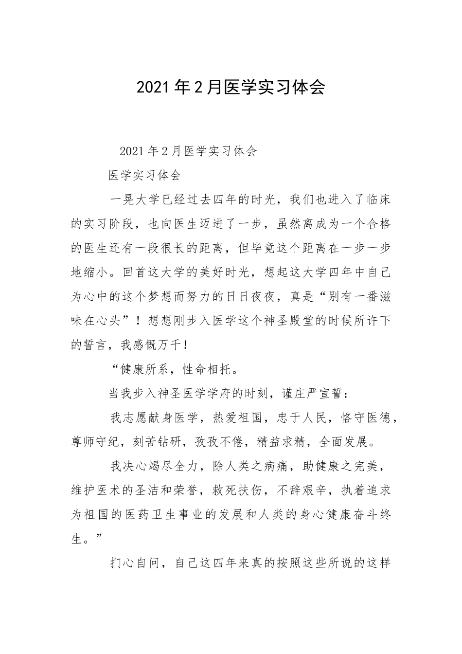 2021年月医学实习体会.docx_第1页