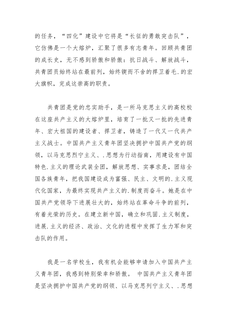2021年1000字的初一入团申请书.docx_第2页