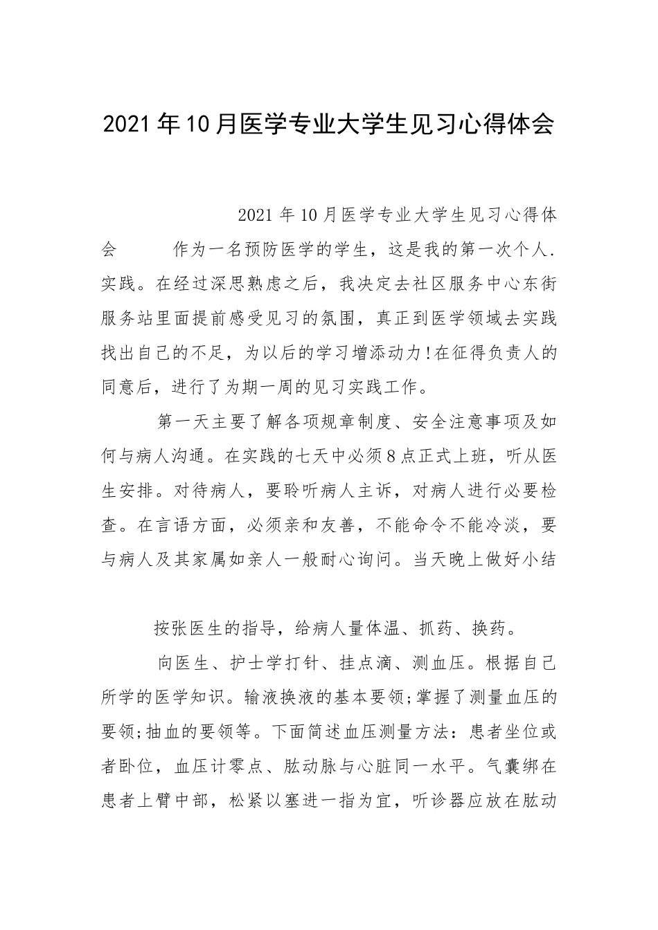 2021年月医学专业大学生见习心得体会.docx_第1页