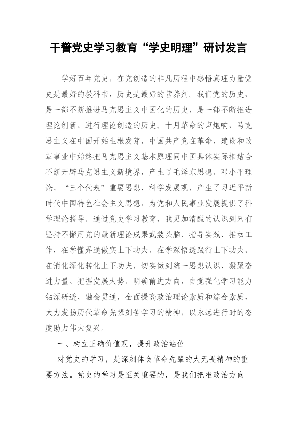 干警党史学习教育“学史明理”研讨发言.docx_第1页