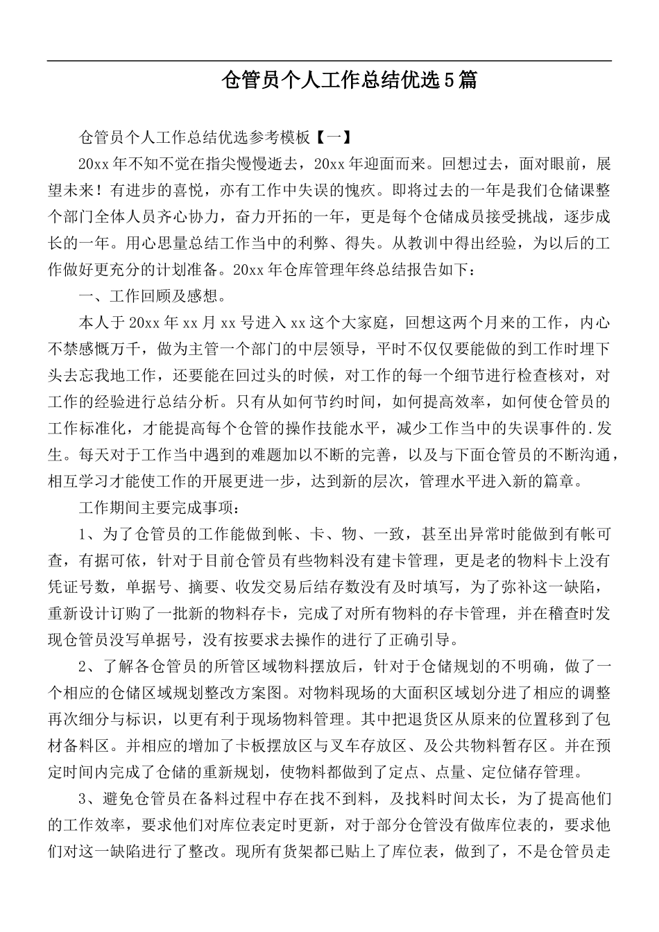 仓管员个人工作总结优选5篇.docx_第1页