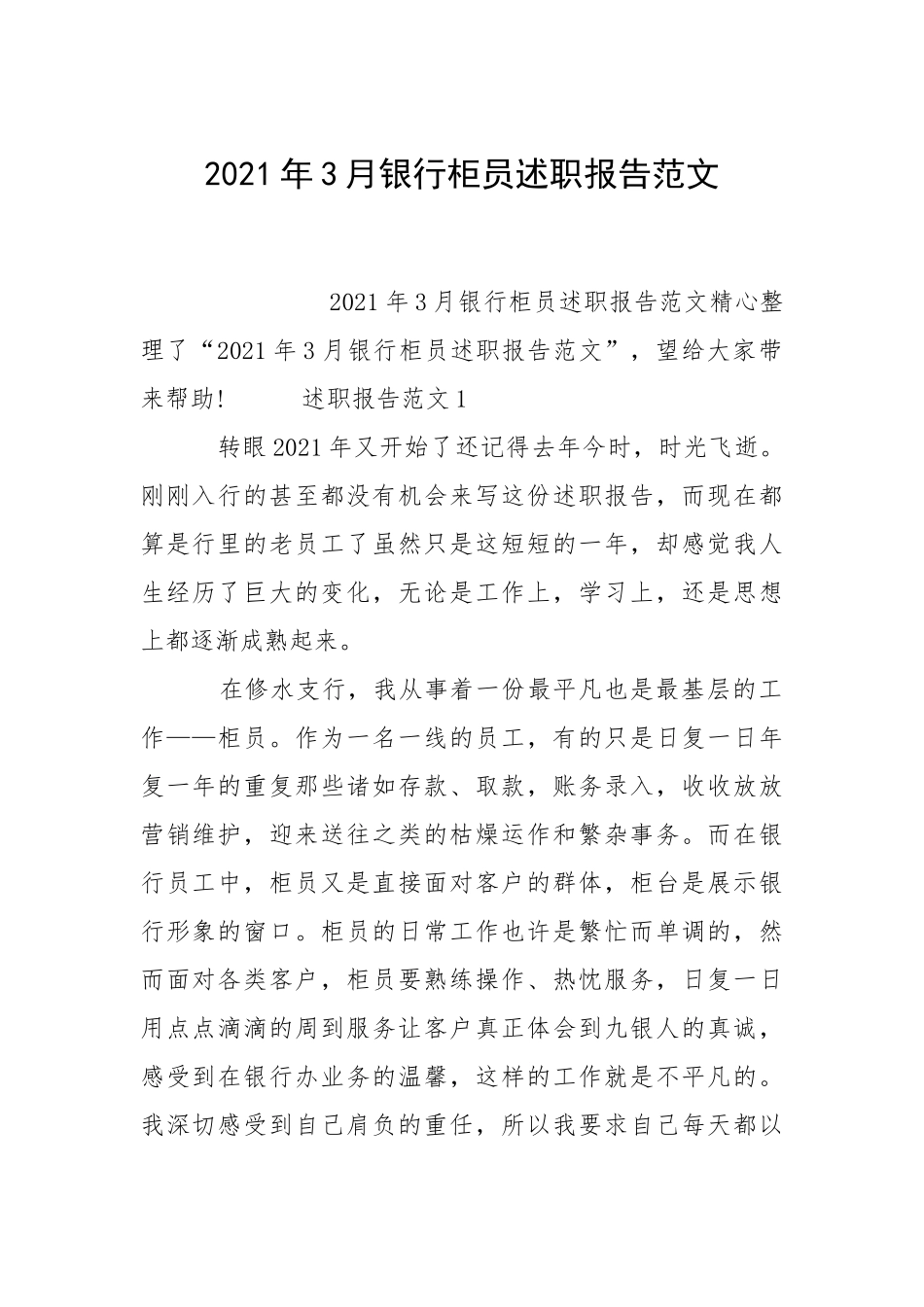 2021年月银行柜员述职报告.docx_第1页