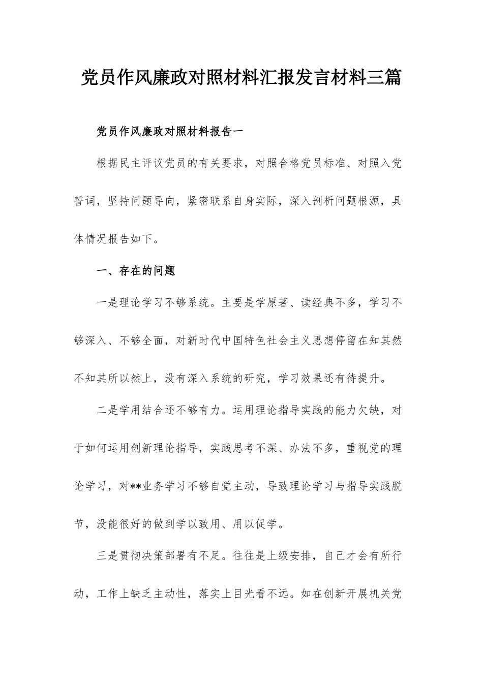 党员作风廉政对照材料汇报发言材料三篇.docx_第1页