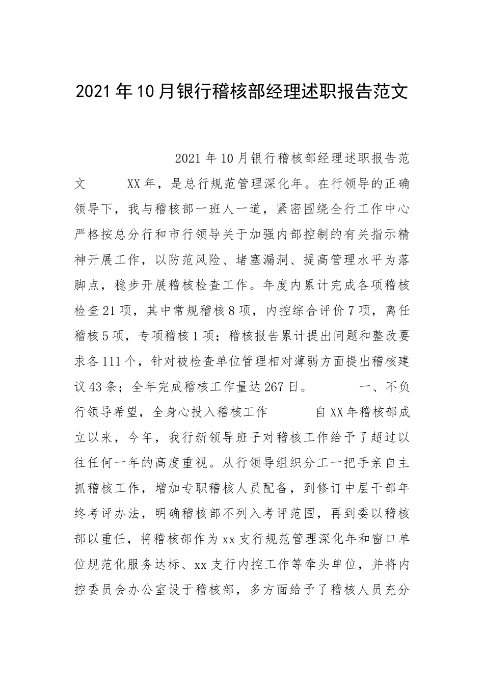 2021年月银行稽核部经理述职报告.docx_第1页