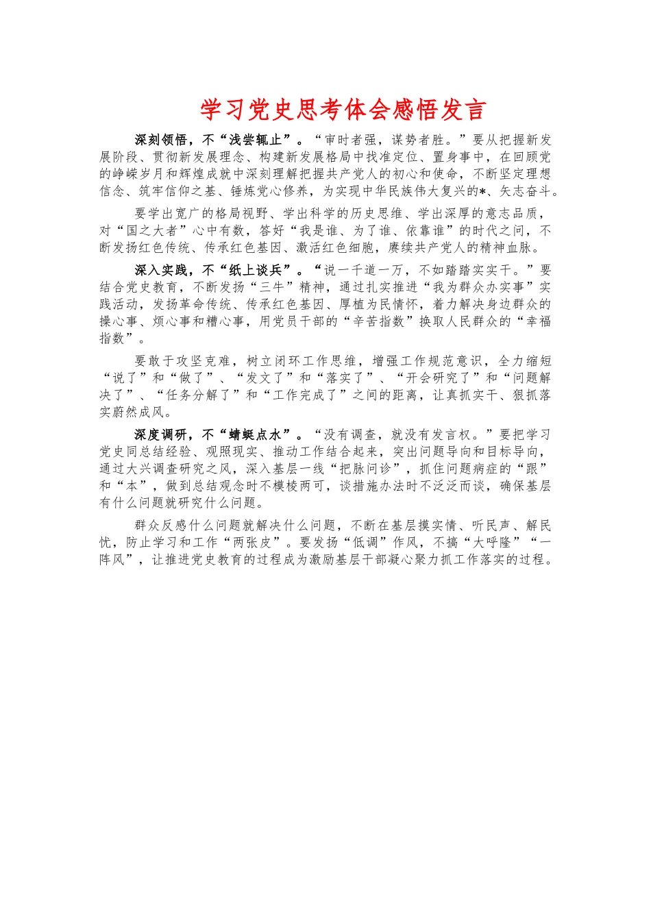 学习党史思考体会感悟发言.docx_第1页