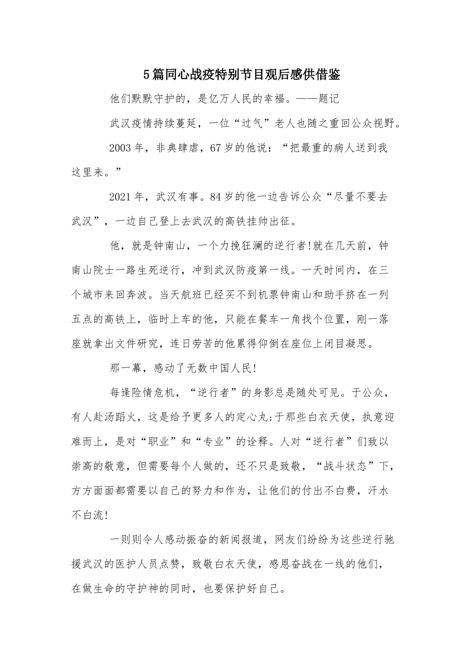 5篇同心战疫特别节目观后感供借鉴.docx_第1页