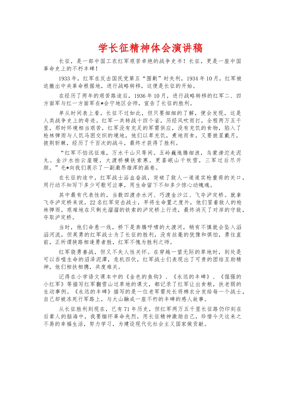 学长征精神体会演讲稿.docx_第1页