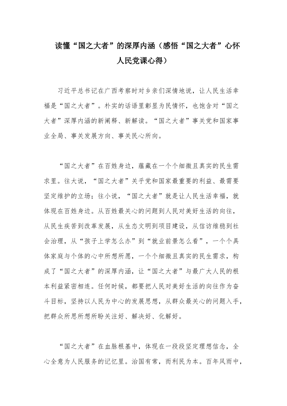 读懂“国之大者”的深厚内涵（感悟“国之大者”心怀人民党课心得）.docx_第1页