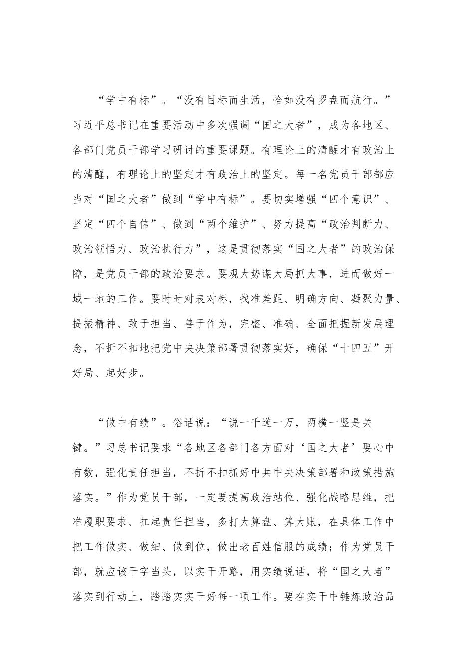 铭记“国之大者” 达成“三有”目标（感悟“国之大者”心怀人民党课心得）.docx_第2页