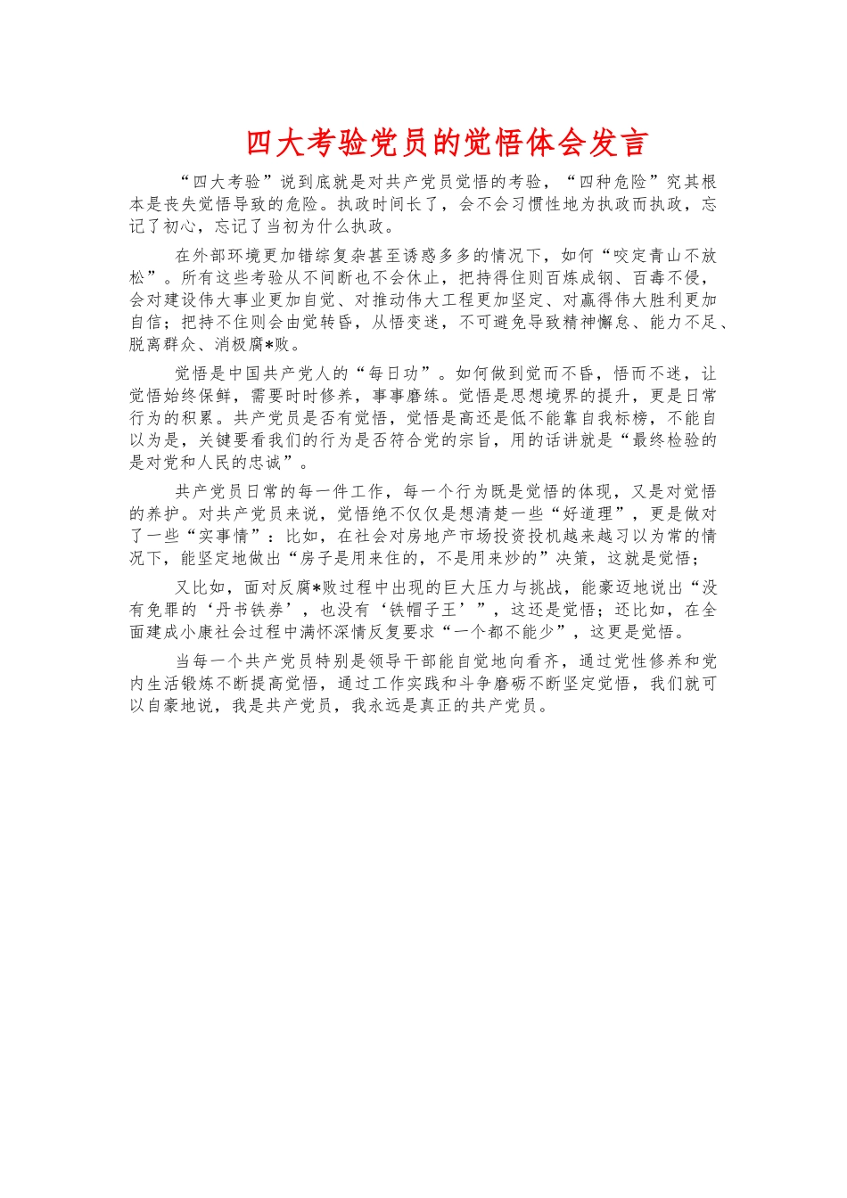 四大考验党员的觉悟体会发言.docx_第1页