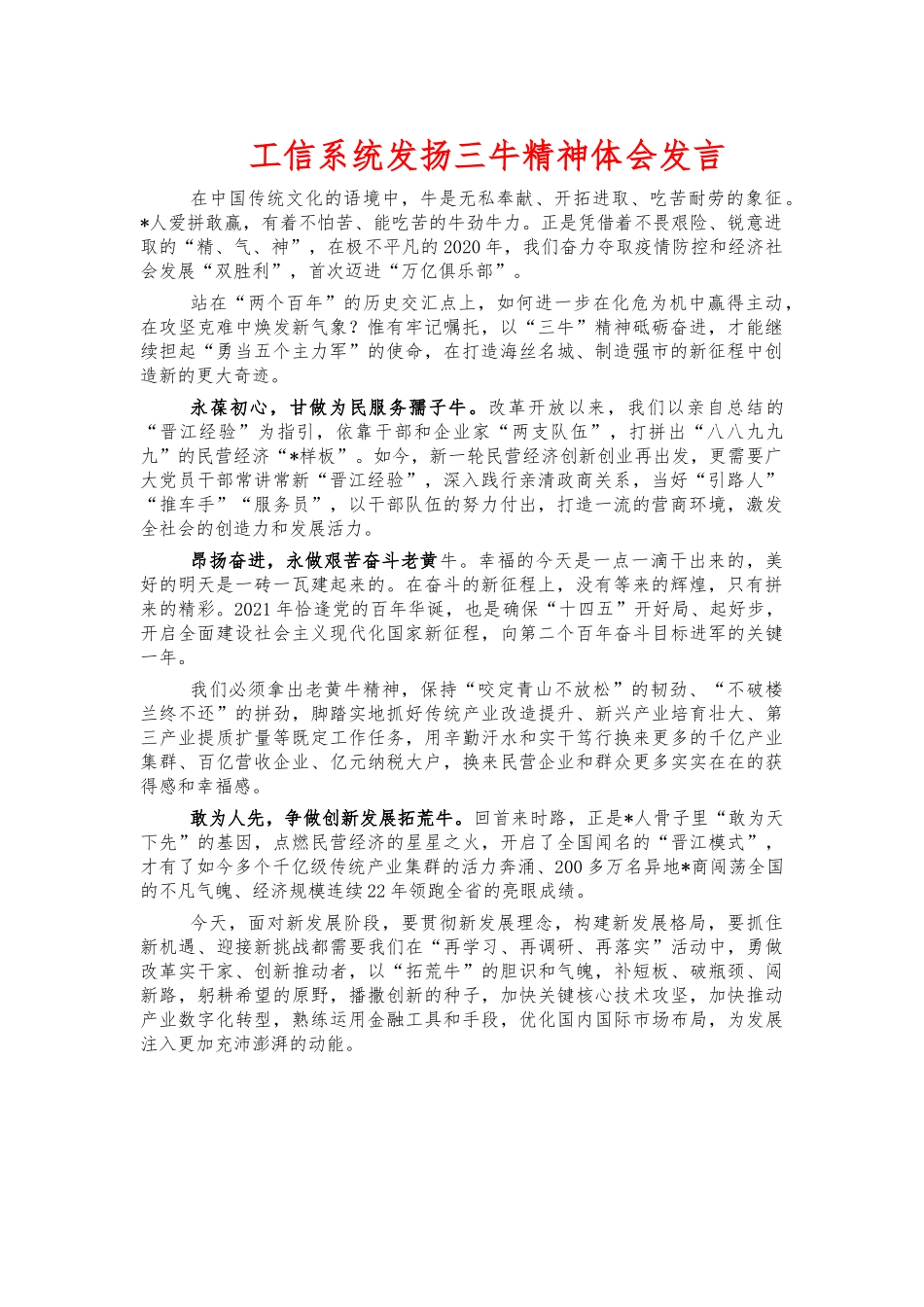 工信系统发扬三牛精神体会发言.docx_第1页