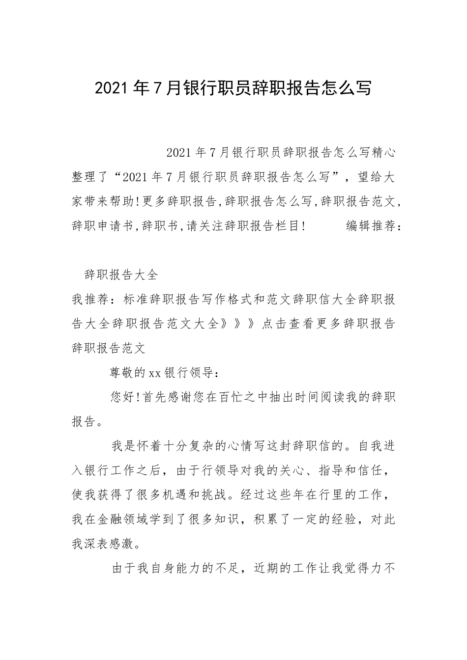2021年月银行职员辞职报告怎么写.docx_第1页