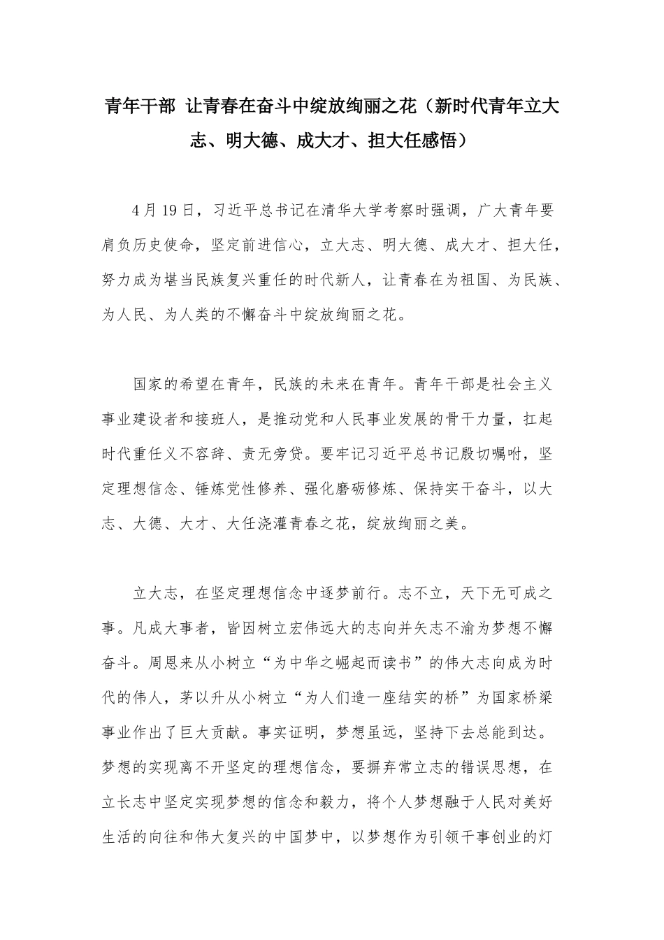 青年干部 让青春在奋斗中绽放绚丽之花（新时代青年立大志、明大德、成大才、担大任感悟）.docx_第1页
