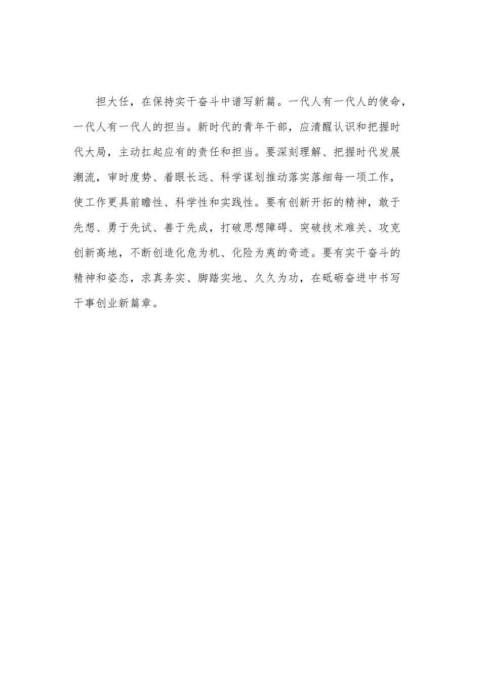青年干部 让青春在奋斗中绽放绚丽之花（新时代青年立大志、明大德、成大才、担大任感悟）.docx_第3页