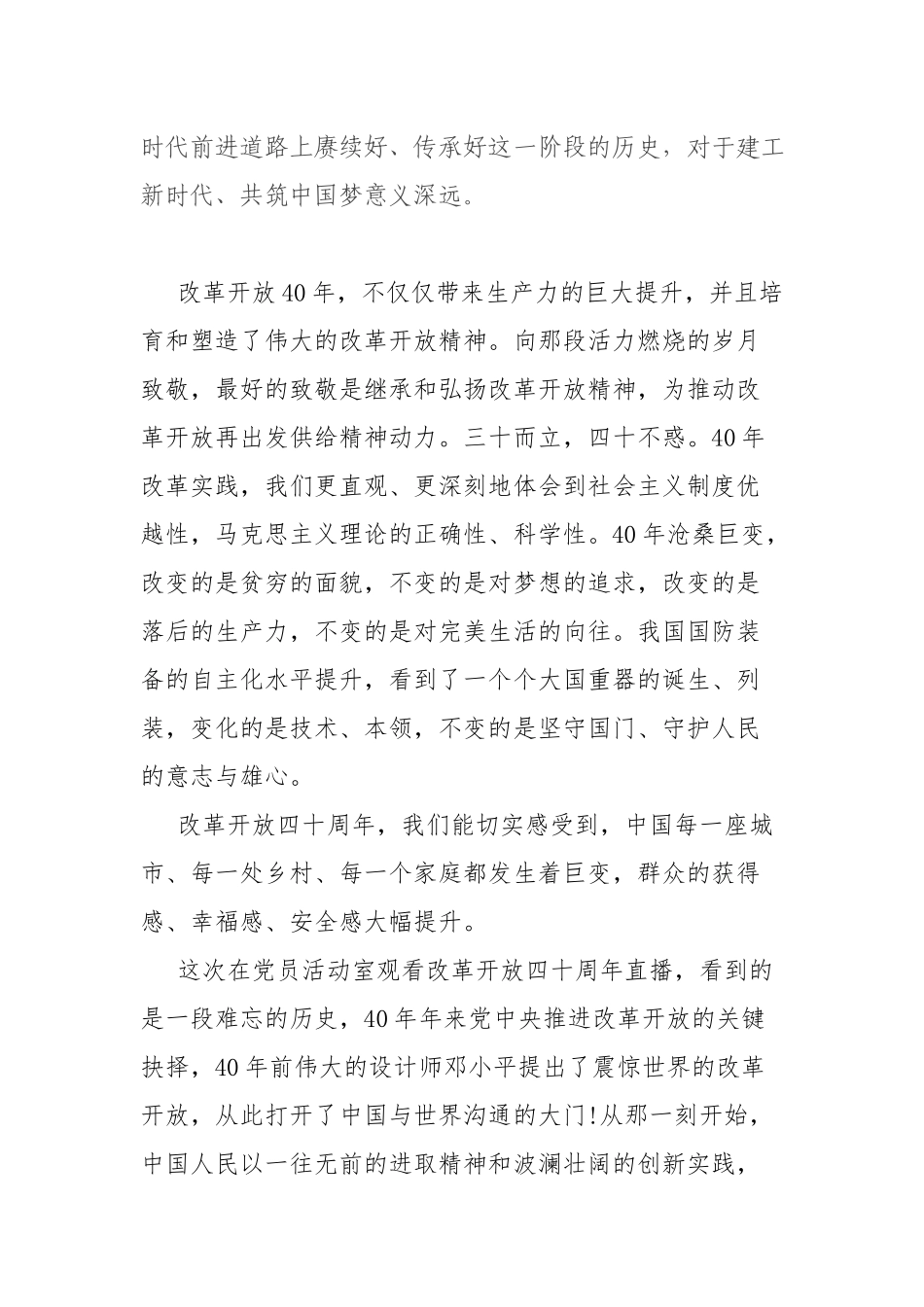 党员干部学习“改革开放时期”专题研讨个人发言材料.docx_第2页