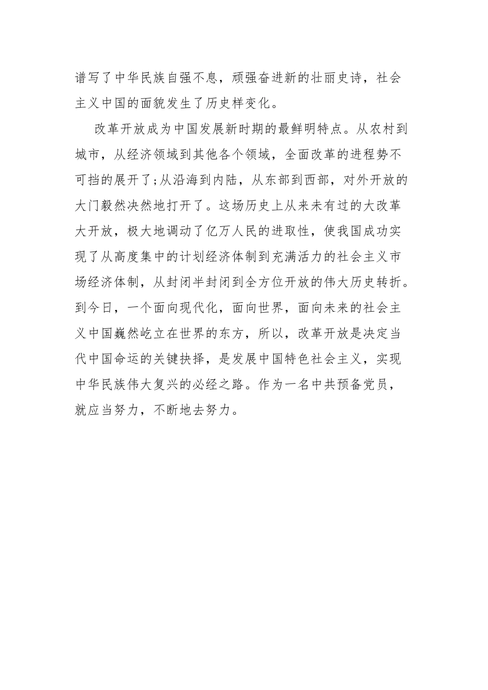 党员干部学习“改革开放时期”专题研讨个人发言材料.docx_第3页