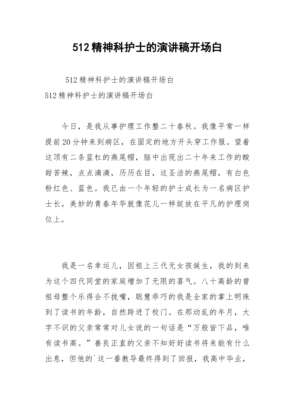 2021年512精神科护士的演讲稿开场白.docx_第1页