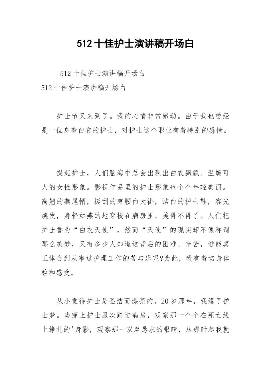 2021年512十佳护士演讲稿开场白.docx_第1页