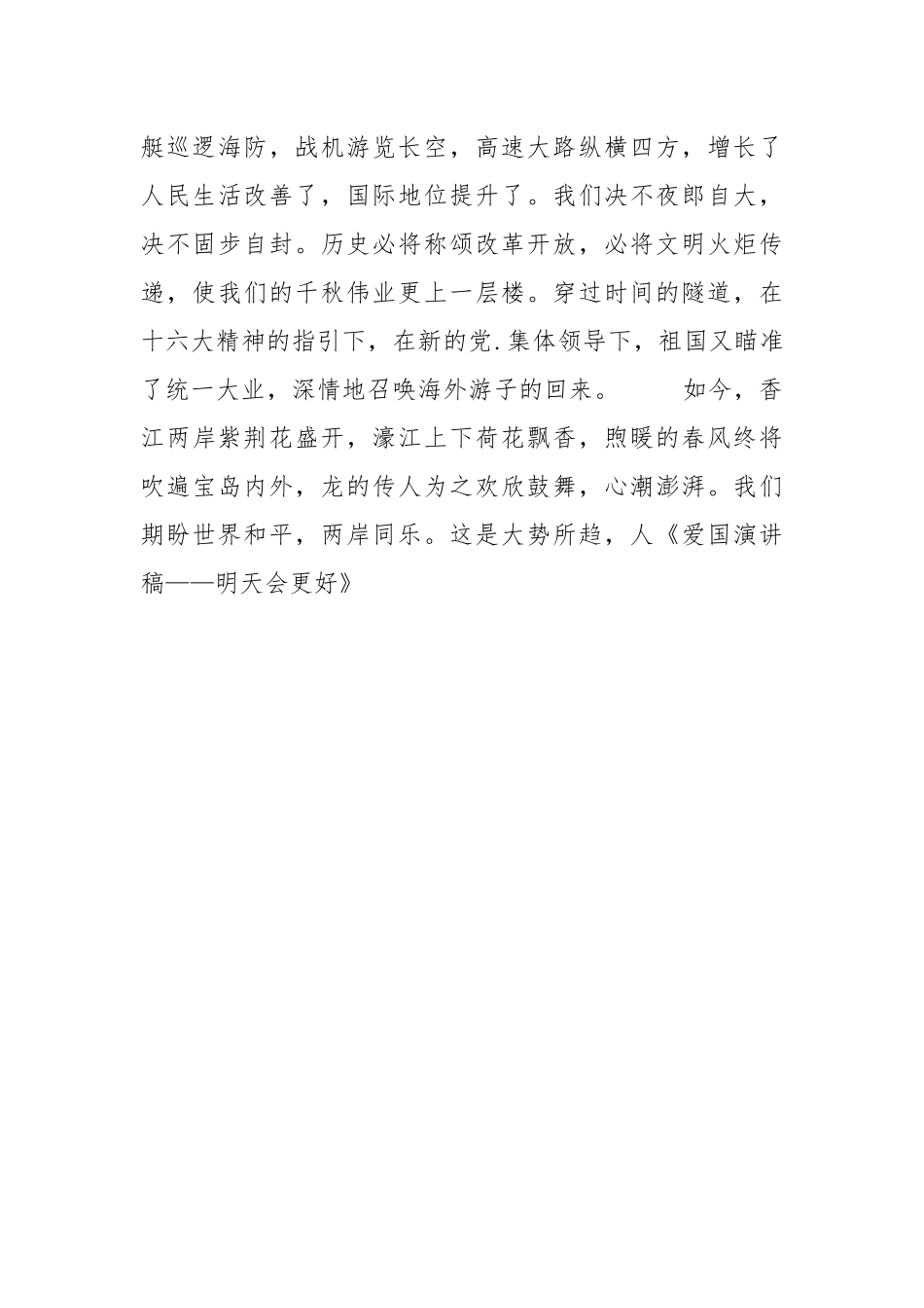 2021年爱国演讲稿——明天会更好.docx_第3页