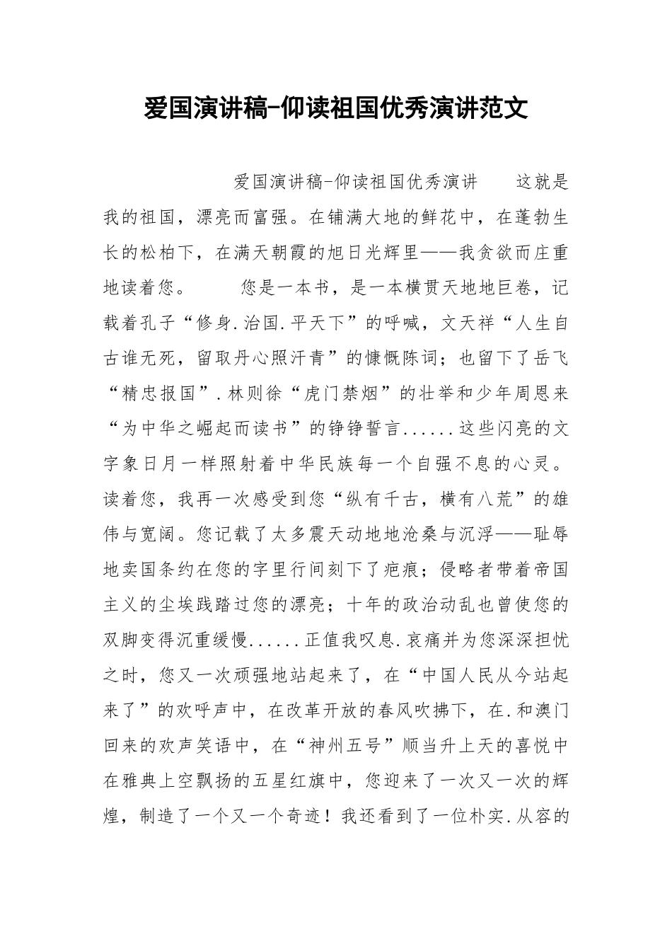 2021年爱国演讲稿仰读祖国优秀演讲范文.docx_第1页