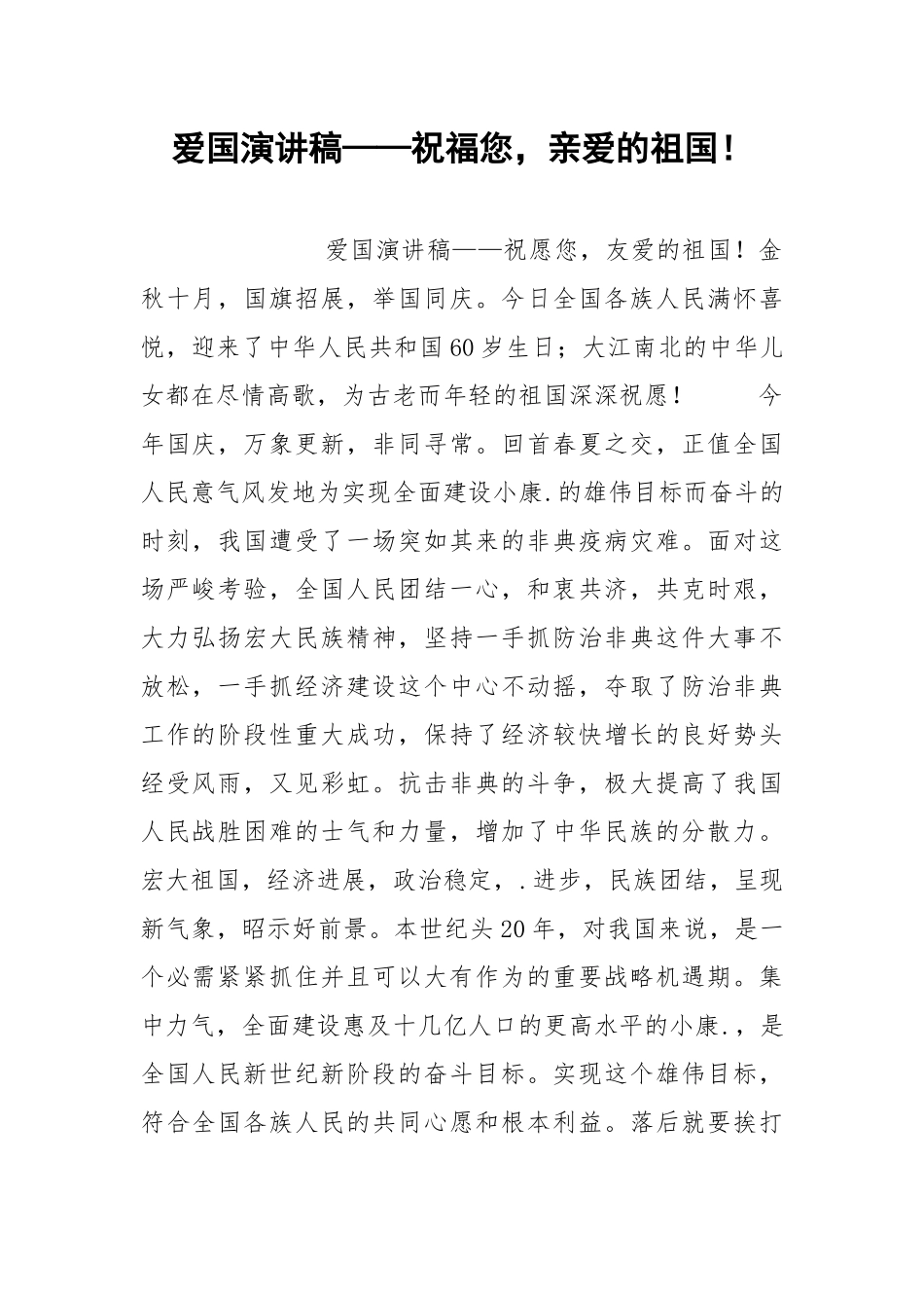 2021年爱国演讲稿——祝福您亲爱的祖国！.docx_第1页