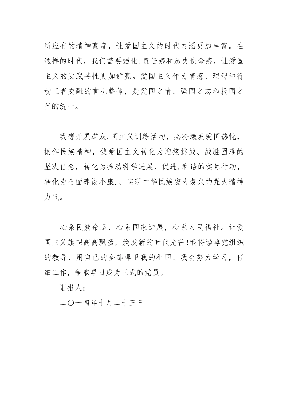 2021年爱国主义教育个人思想汇报.docx_第3页