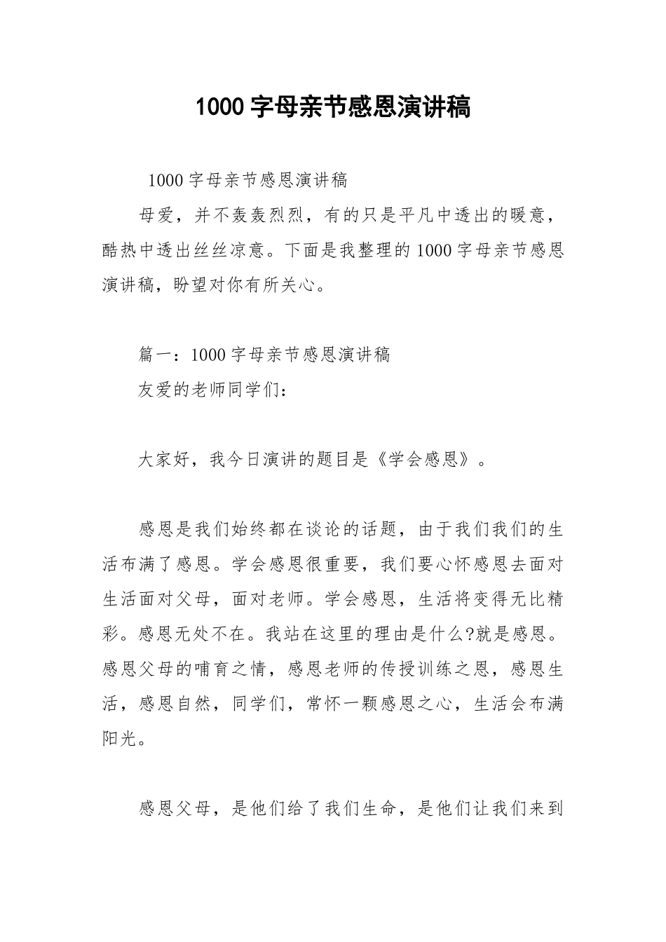 2021年1000字母亲节感恩演讲稿.docx_第1页