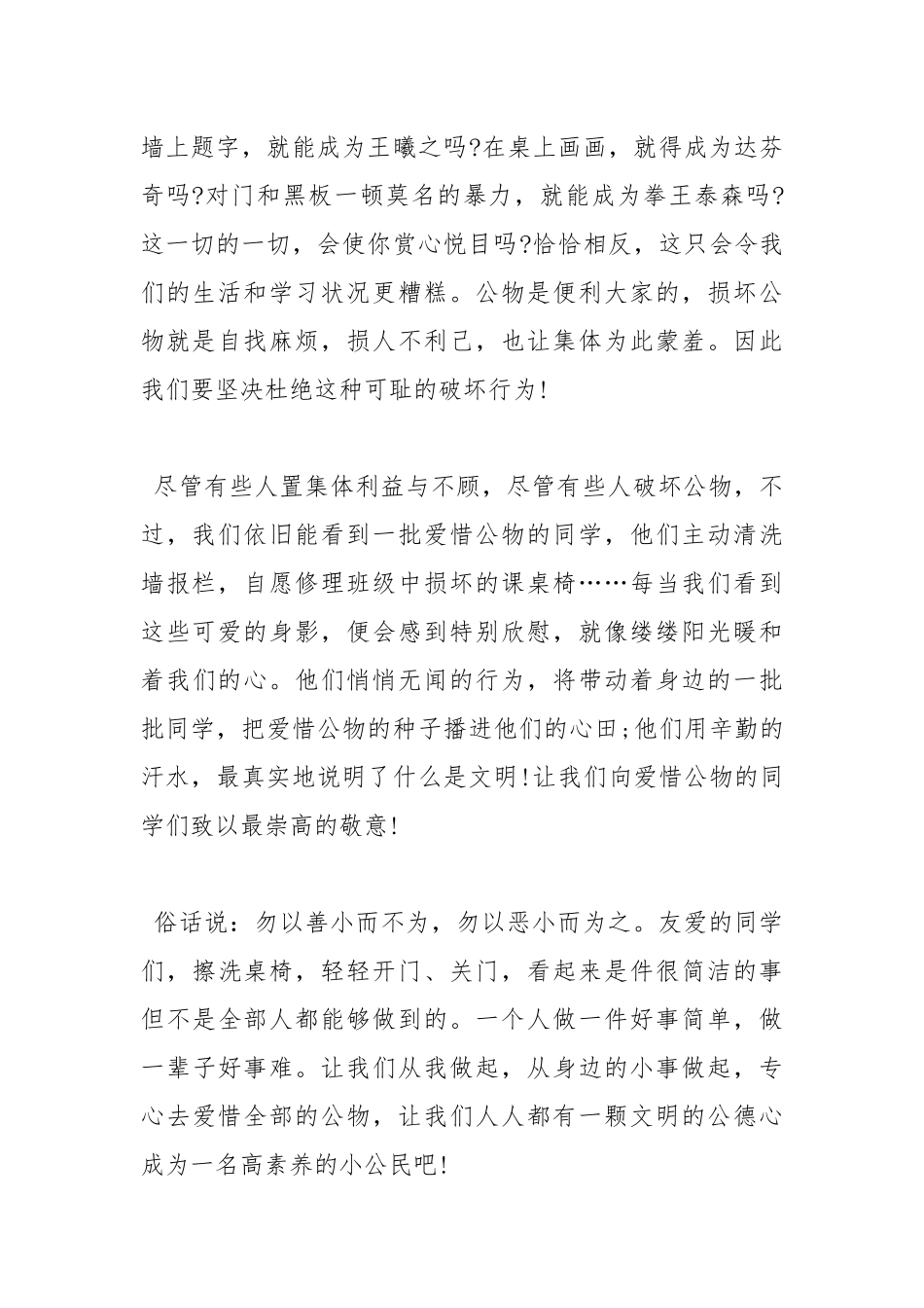 2021年爱护公物班会发言稿800字.docx_第2页