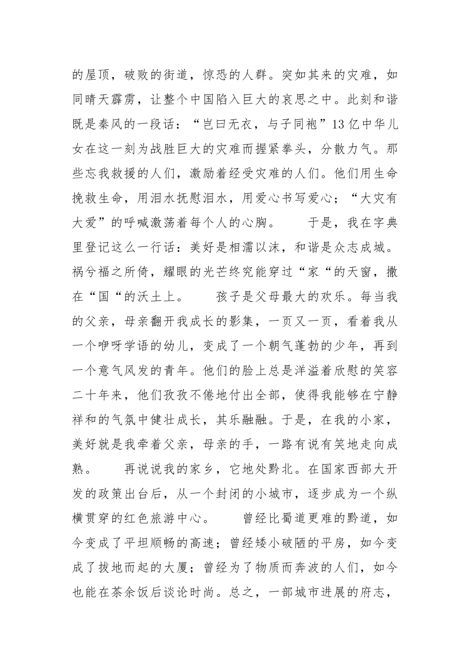 2021年爱家乡爱祖国演讲稿：幸福小家和谐中国.docx_第2页