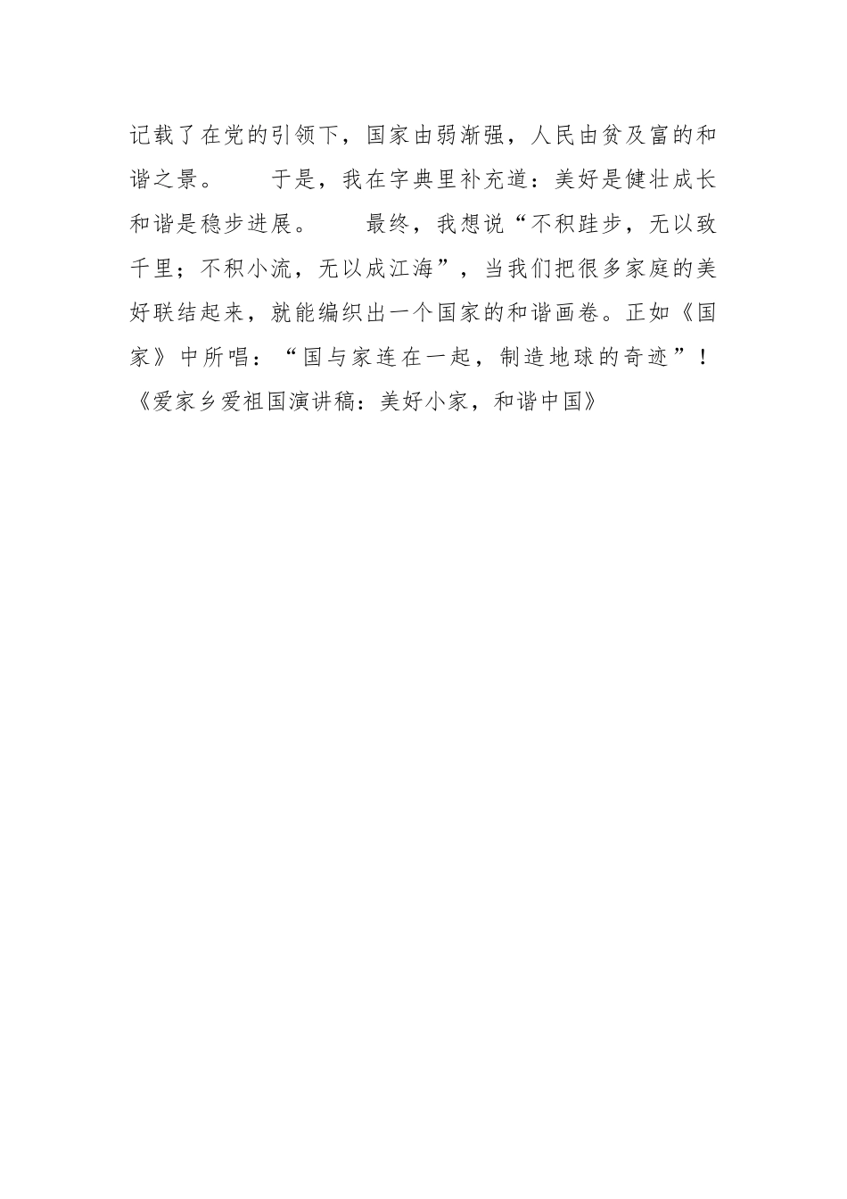 2021年爱家乡爱祖国演讲稿：幸福小家和谐中国.docx_第3页