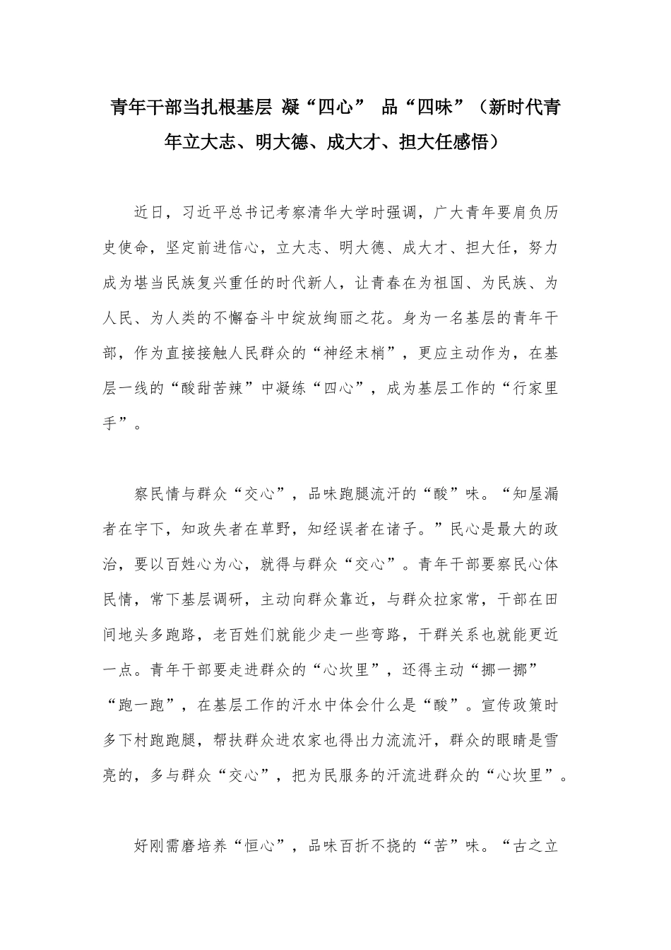 青年干部当扎根基层 凝“四心” 品“四味”（新时代青年立大志、明大德、成大才、担大任感悟）.docx_第1页