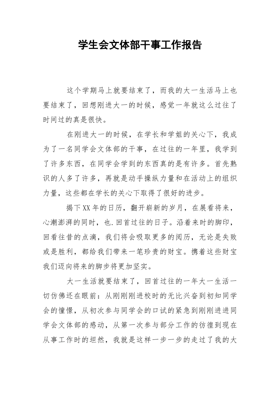 2021学生会文体部干事工作报告.docx_第1页