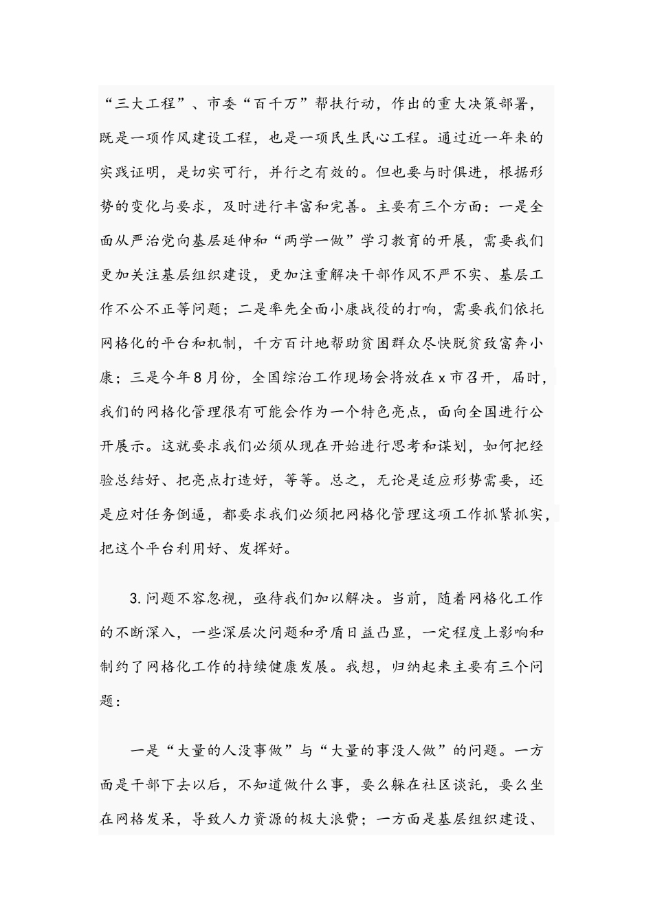 书记在2021年网格化管理工作推进会上的讲话范文稿.docx_第3页