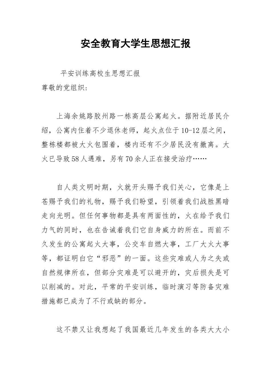 2021年安全教育大学生思想汇报.docx_第1页