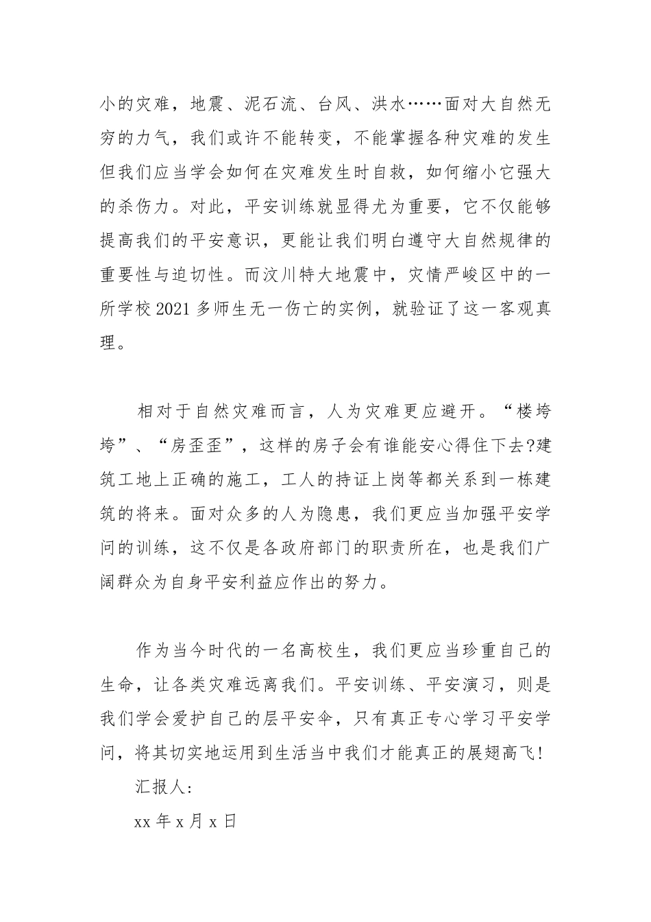 2021年安全教育大学生思想汇报.docx_第2页