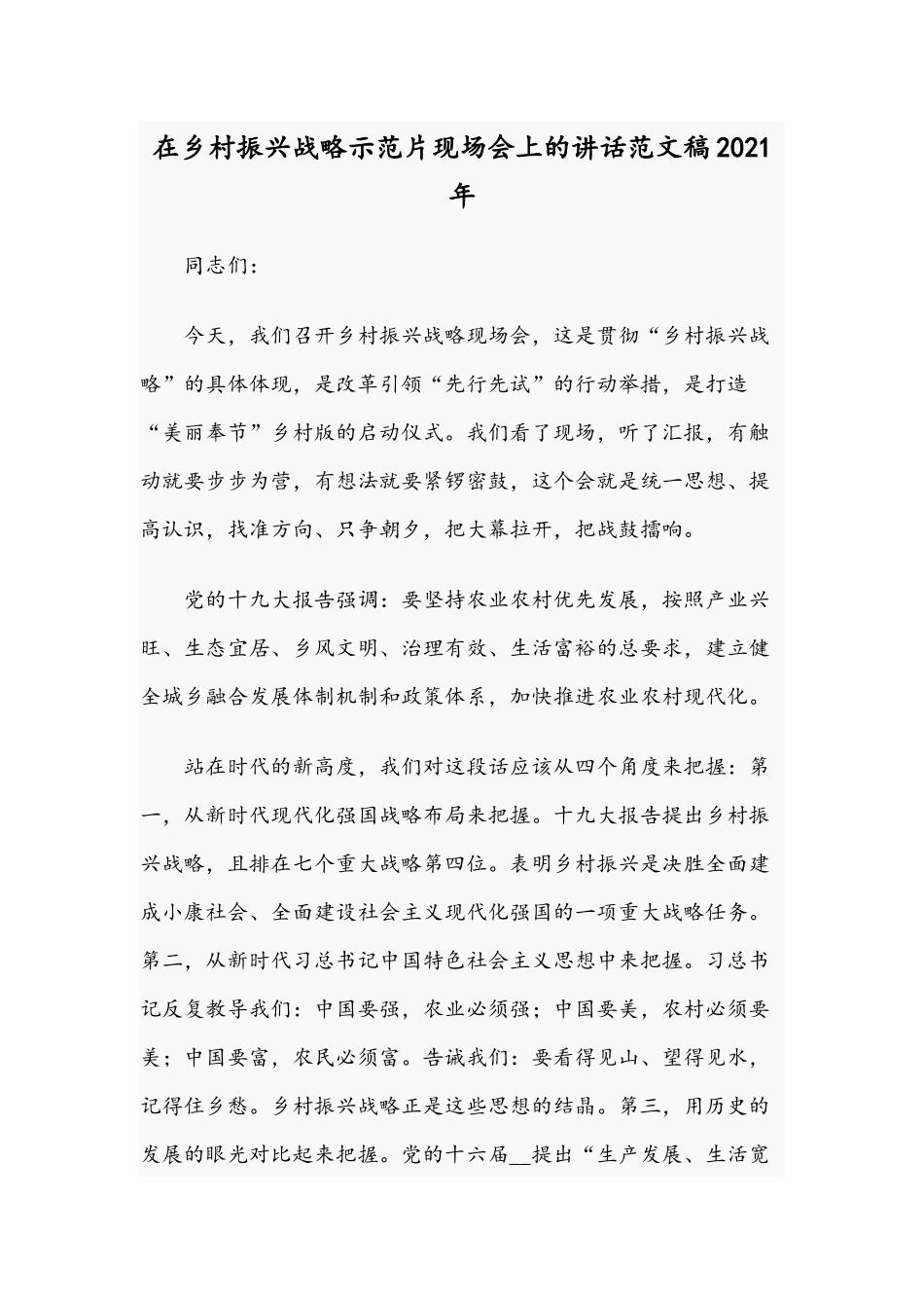 在乡村振兴战略示范片现场会上的讲话范文稿2021年.docx_第1页