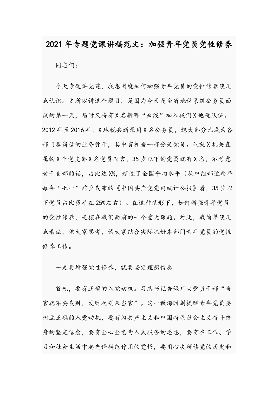 2021年专题党课讲稿范文：加强青年党员党性修养.docx_第1页