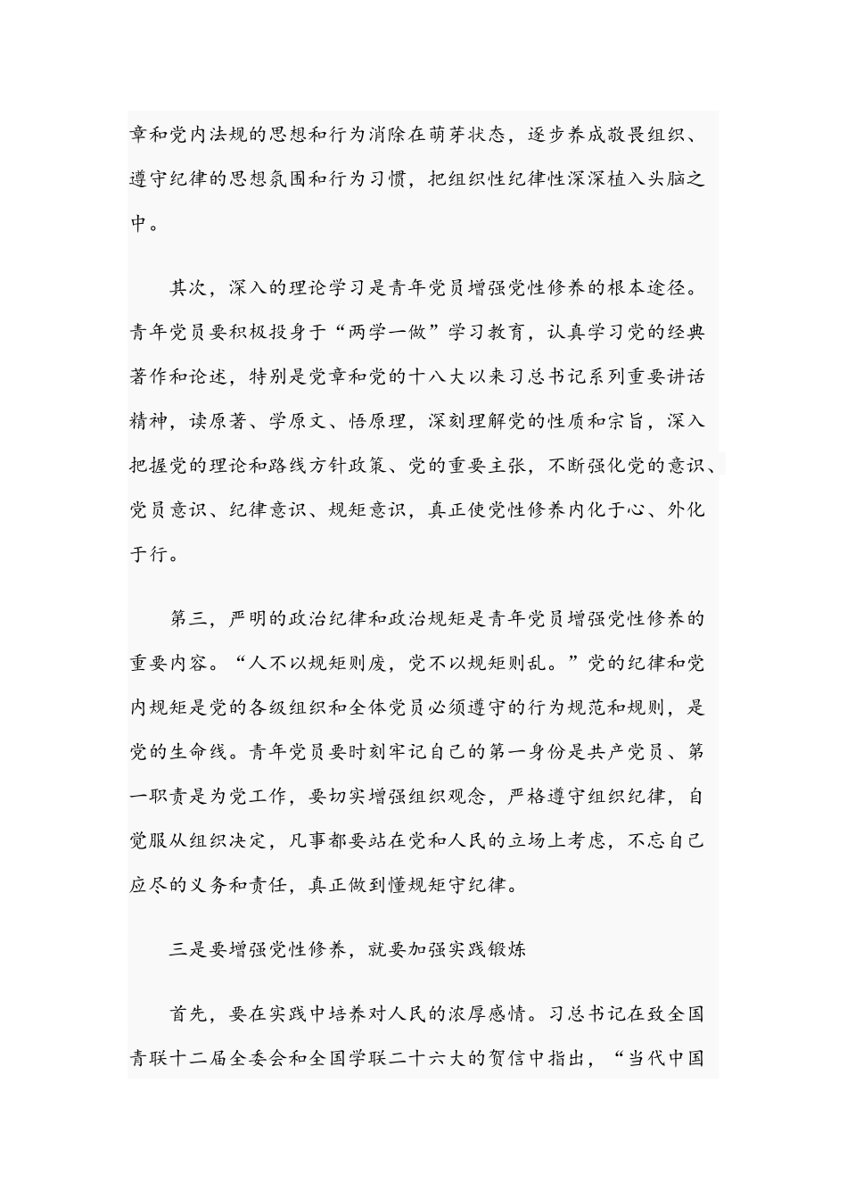 2021年专题党课讲稿范文：加强青年党员党性修养.docx_第3页