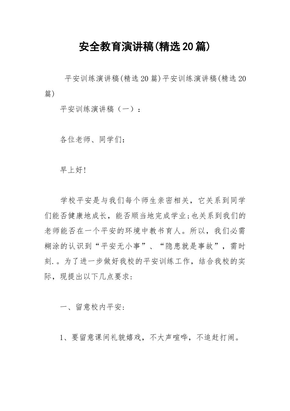 2021年安全教育演讲稿精选20篇.docx_第1页