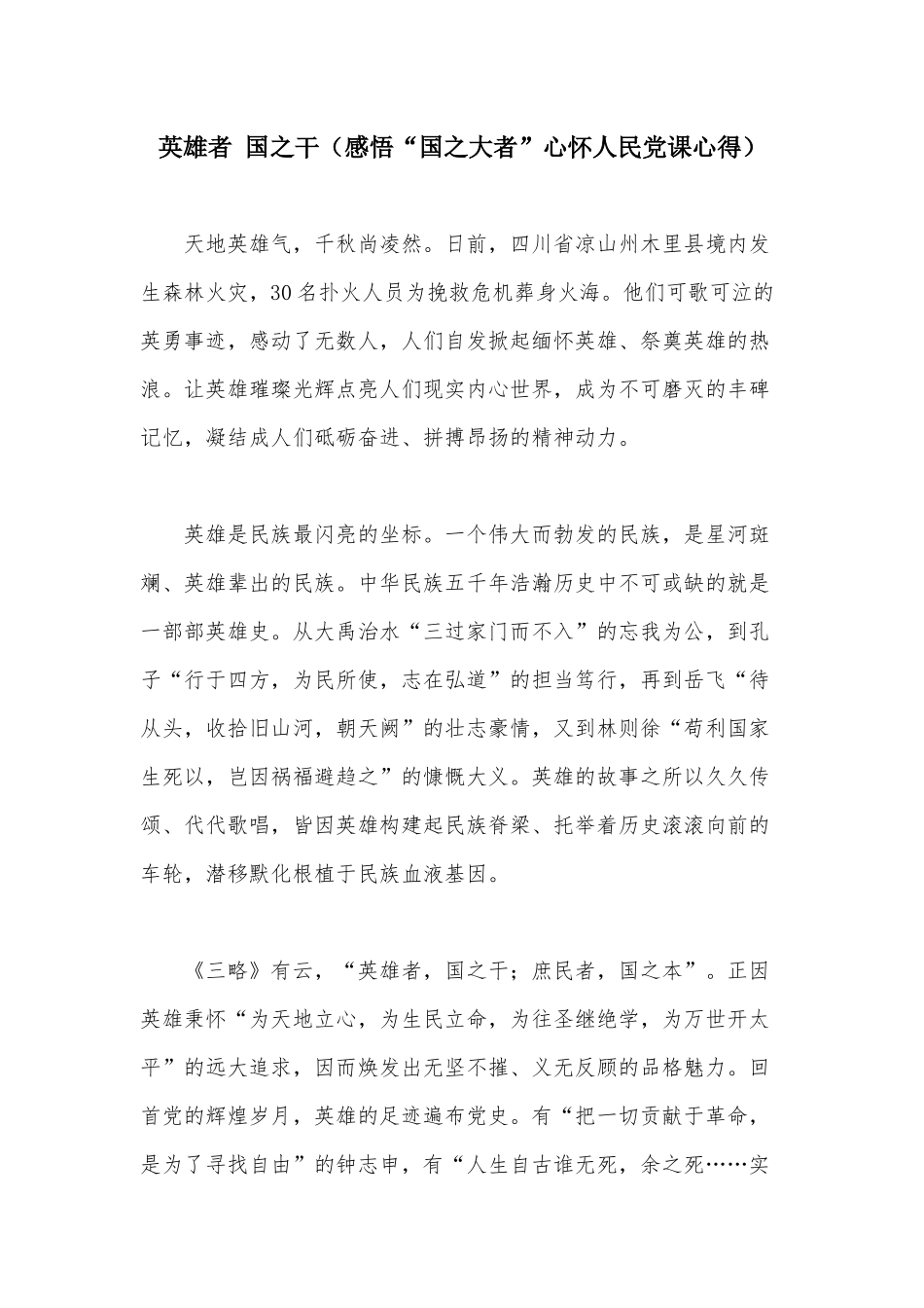 英雄者 国之干（感悟“国之大者”心怀人民党课心得）.docx_第1页