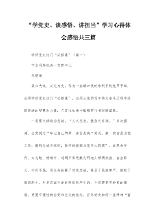“学党史、谈感悟、讲担当”学习心得体会感悟共三篇.docx