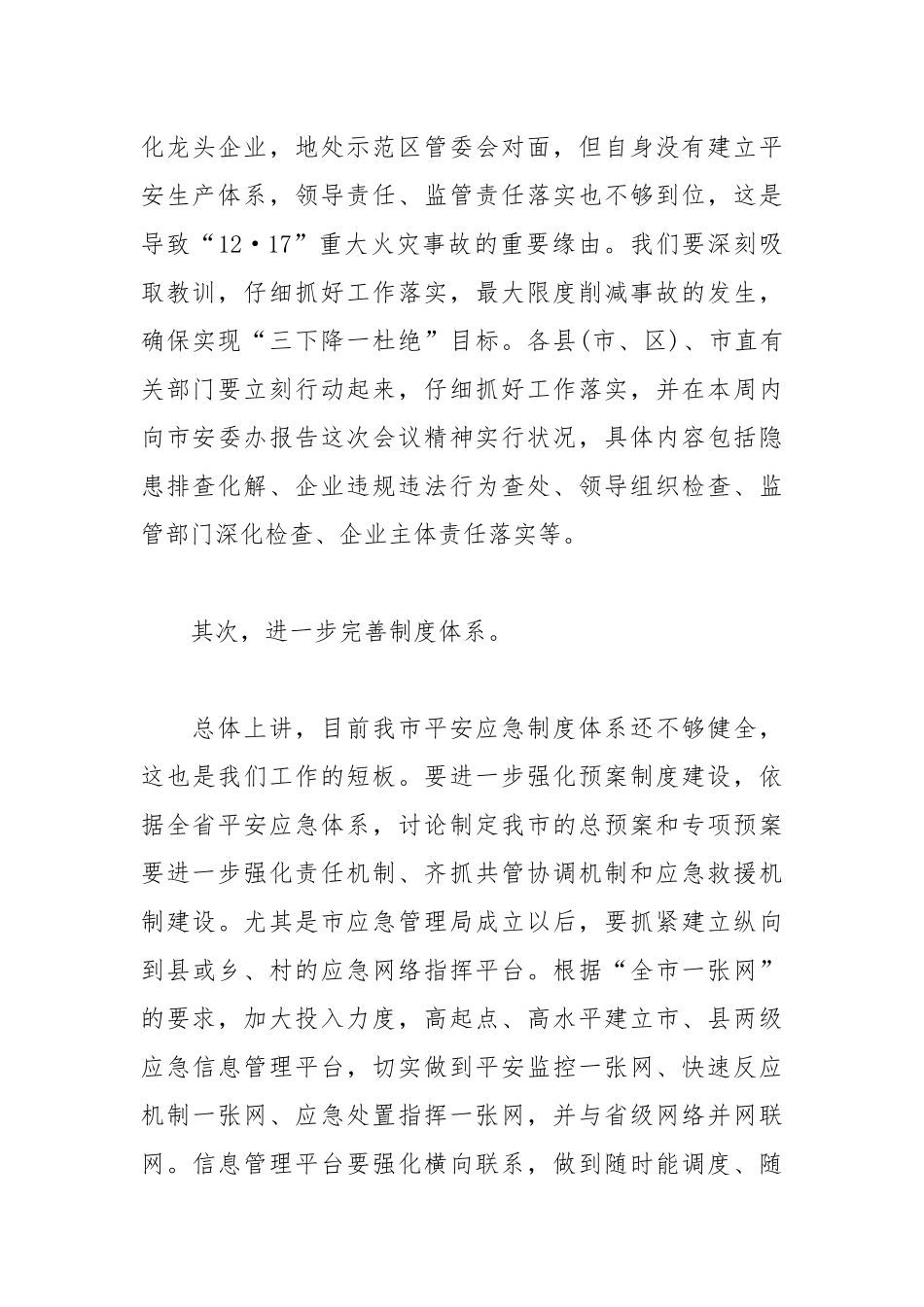 2021年安全生产工作紧急电视电话会议讲话稿.docx_第3页