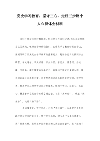 党史学习教育：坚守三心走好三步路个人心得体会材料.docx