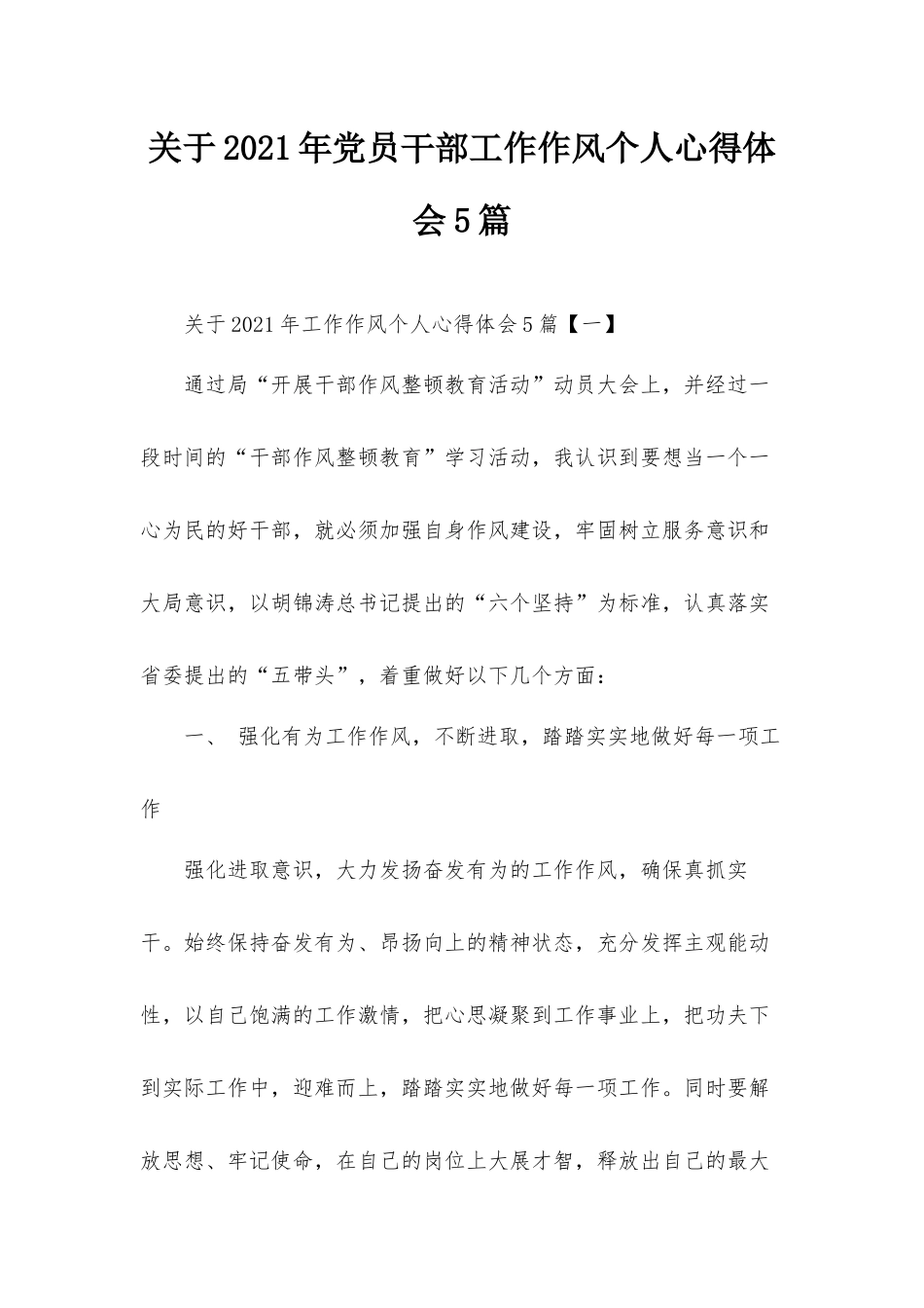 关于2021年党员干部工作作风个人心得体会5篇.docx_第1页