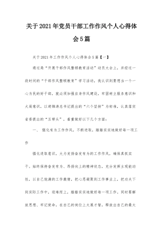 关于2021年党员干部工作作风个人心得体会5篇.docx