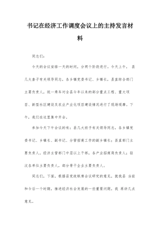 书记在经济工作调度会议上的主持发言材料.docx