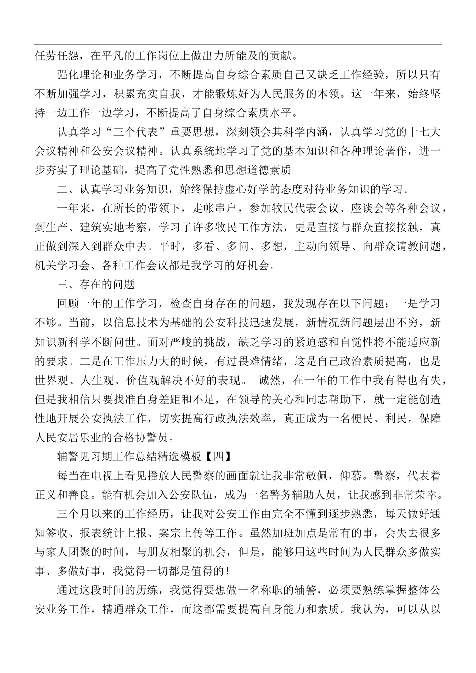 辅警见习期工作总结5篇.docx_第3页