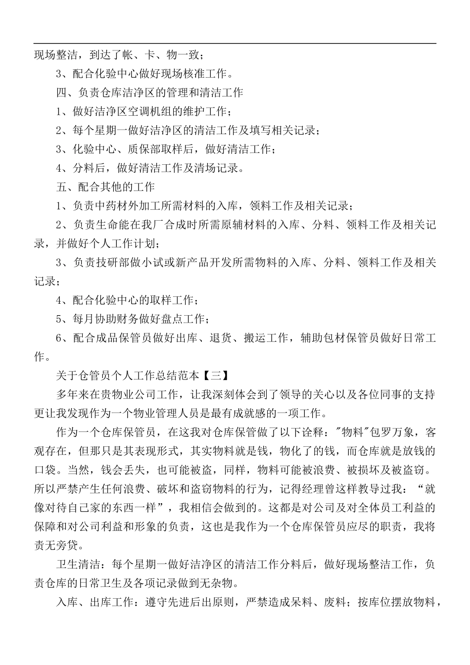 关于仓管员个人工作总结5篇.docx_第3页