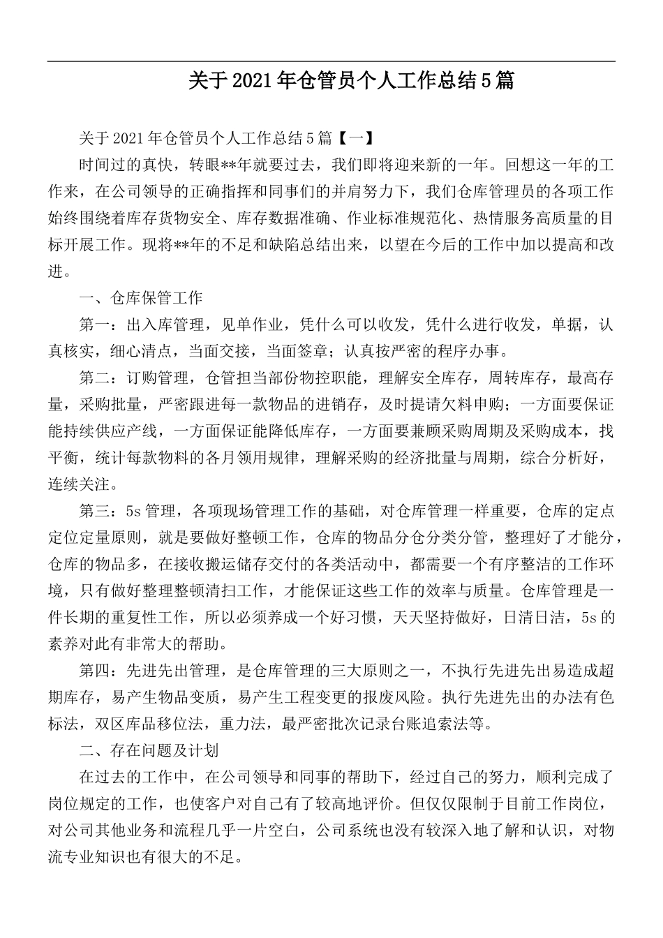 关于2021年仓管员个人工作总结5篇.docx_第1页
